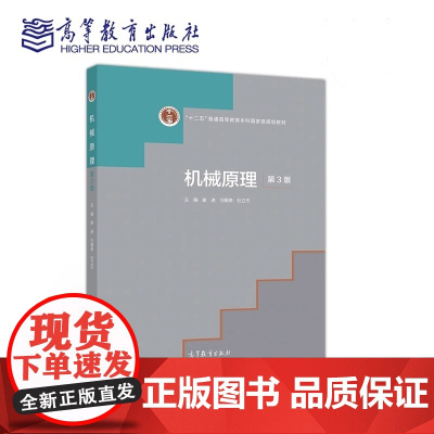 机械原理 第3版第三版 谢进 万朝燕 杜立杰 高等教育出版社9787040536065商城正版