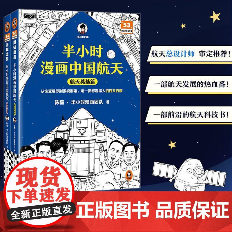 半小时漫画中国航天套装 陈磊团队 半小时带你感受超燃的中国航天发展历程 航天总设计师 中国宇航出版社