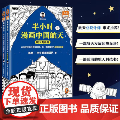 半小时漫画中国航天套装 陈磊团队 半小时带你感受超燃的中国航天发展历程 航天总设计师 中国宇航出版社
