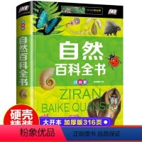 [注音版]自然百科全书 [正版]自然百科全书彩图注音版精装小学生一二三年级课外阅读科普百科知识中小学生6-8-10-12