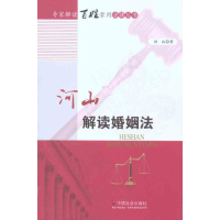 正版新书]河山解读婚姻法河山9787508734392