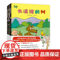 长满猪的树 全4册 日本绘本史上的不朽经典 30年重印超过100次 备受著名作家村上春树 著名绘本大师佐佐木牧代表作 北
