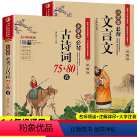 [全套2册]必背古诗词+必背文言文 小学通用 [正版]小学生必背文言文大全彩图注音版语文100篇启蒙阅读与训练 小学生必