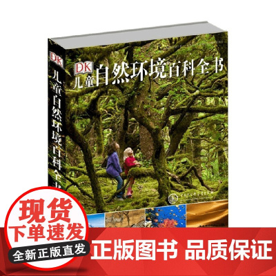 DK儿童自然环境百科全书 7-14岁 英国DK公司 著 科普百科