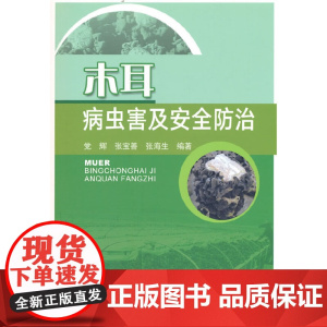 木耳病虫害及安全防治