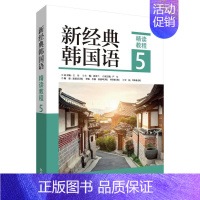 新经典韩国语(精读教程5) 高中通用 [正版]单册任选新经典韩国语精读教程12345 新韩国语能力考试 全国高校朝鲜语专