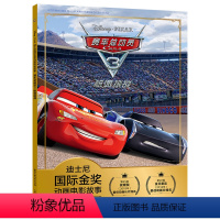 [正版]赛车总动员3迪士尼国际金奖动画电影故事 带拼音宝宝睡前故事书经典童话绘本3-4-5-6-7-8周岁儿童原版卡通