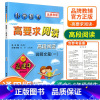 [高段5-6年级使用] 说明文篇(一) 小学通用 [正版]孟建平小学语文高要求阅读低段中段高段记事写人散文名著说明文写景