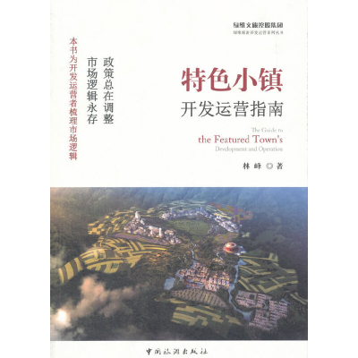 醉染图书特色小镇开发运营指南9787503259661