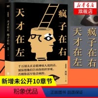 [正版]天才在左疯子在右完整版 高铭著 新增未公开10章节 乌合之众读心术悬疑推理心理学书籍 凤凰书店