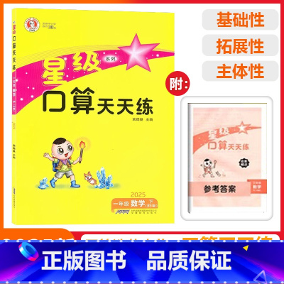 [星级口算]数学 北师版(BS) 一年级下 [正版]2025春荣德基星级口算天天练一年级下册数学北师版应用题思维训练小学