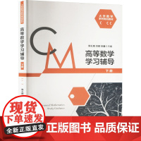 高等数学学习辅导 下册:周礼刚,肖箭,徐鑫 编 大中专文科文教综合 大中专 安徽大学出版社