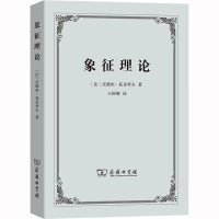 音像象征理论(法)茨维塔·托多罗夫