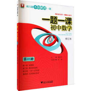 [M]一题一课 初中数学 第1册 修订本 惠红民 编 -9787308212151