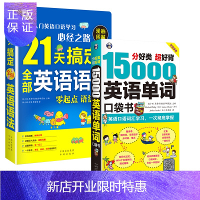 惠典正版组套2本-分好类超好背15000英语单词口袋书(附赠DVD光盘)+21天搞定全部英语语法
