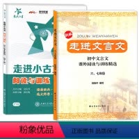 [正版]新版 走进小古文阅读与训练第2版+走进文言文六/七年级 文言文古诗文阅读与训练 文言文启蒙读本 小学文言文阅读