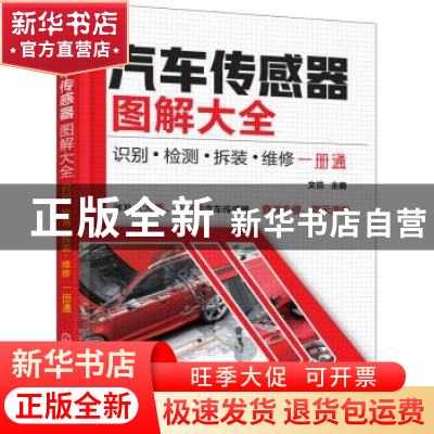 正版 汽车传感器图解大全:识别·检测·拆装·维修一册通 文恺主编