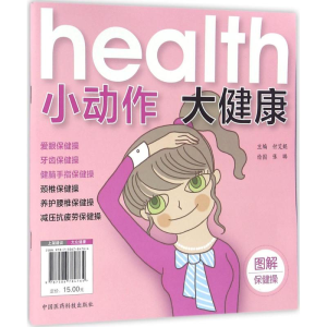 [M]小动作 大健康-9787506784764