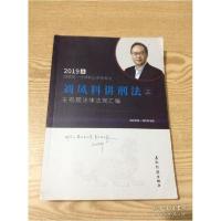 正版新书]刘凤科讲刑法之主观题法律法规汇编---[ID:135120][%#1