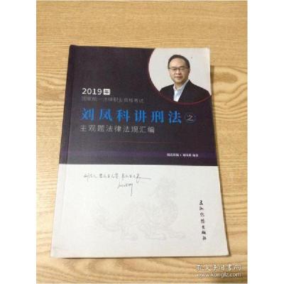 正版新书]刘凤科讲刑法之主观题法律法规汇编---[ID:135120][%#1