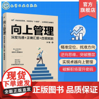 向上管理 深度沟通 正确汇报 自我赋能 职场成长 正确沟通 与领导相处 高效汇报工作个人技能提升 逆向管理思维 实现职场