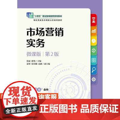 [店教材]市场营销实务(微课版 第2版)9787115652928张丽,郝骞 人民邮电出版社