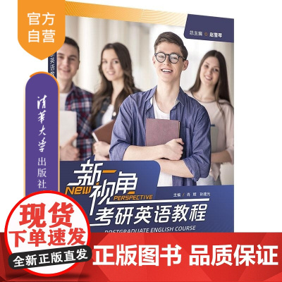 [正版新书]新视角考研英语教程(翻译 写作 面试篇) 赵雪琴 肖辉 孙建光 刘荔 刘玉君 邹璆 马海滢 清华大学出