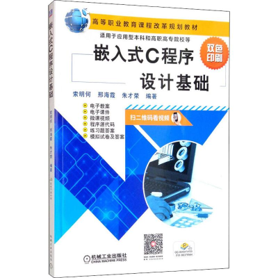 [M]嵌入式C程序设计基础-9787111621560