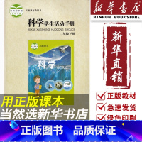 [正版]书店小学2二年级下册科学学生活动手册六三制青岛版2下科学手册青岛版出版社二下册科学活动手册青岛版2二下科学手册