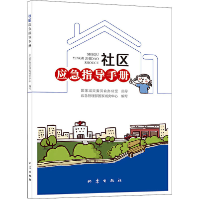 [M]社区应急指导手册 应急管理部国家减灾中心 编 -9787502851972