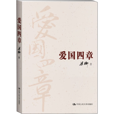 醉染图书爱国四章9787300192178