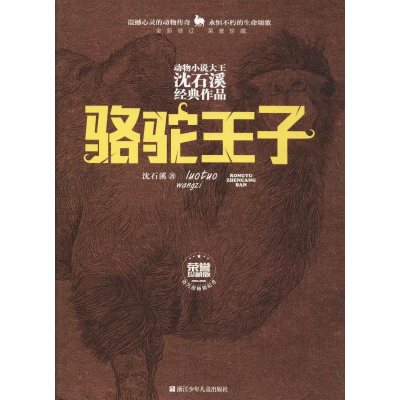 [M]骆驼王子 沈石溪 著 -9787559712943