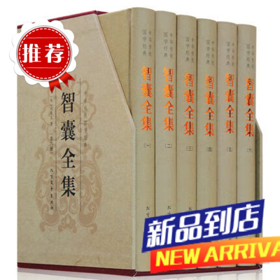 智囊全集 智囊全集 古代智慧谋略全书 中国古代典藏 中国 全新 默认规格