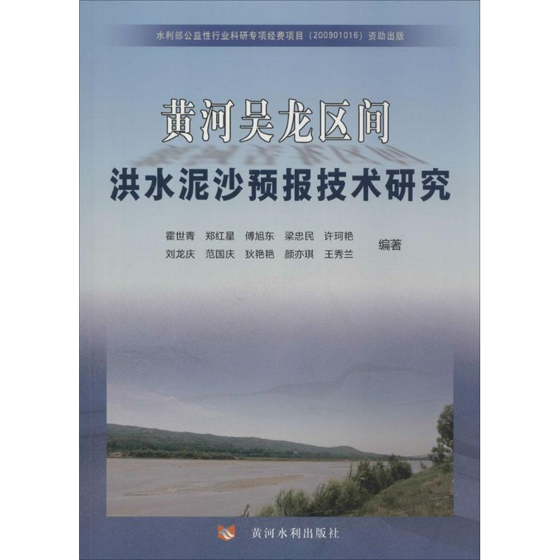 [M]黄河吴龙区间洪水泥沙预报技术研究-9787550904170