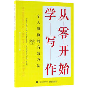 [M]从零开始学写作:个人增值的有效方法-9787121341601