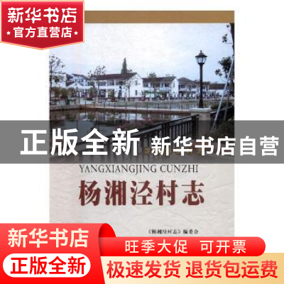正版 杨湘泾村志 《杨湘泾村志》编委会编 苏州大学出版社 978756