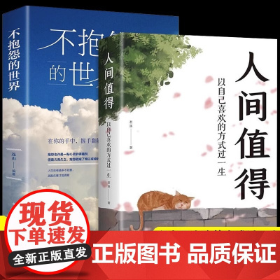 正版人间值得 不抱怨的世界我从未如此眷恋人间 史铁生季羡林丰子恺余光中汪曾祺等联手书籍 一本关于对人世间眷恋的散文集子随