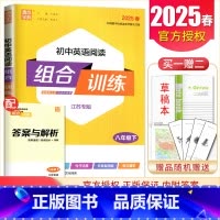[正版]江苏2025初中英语阅读组合训练八年级下册 8年级下同步初二课时完形阅读任务型阅读句子还原首字母填空短文语法填空