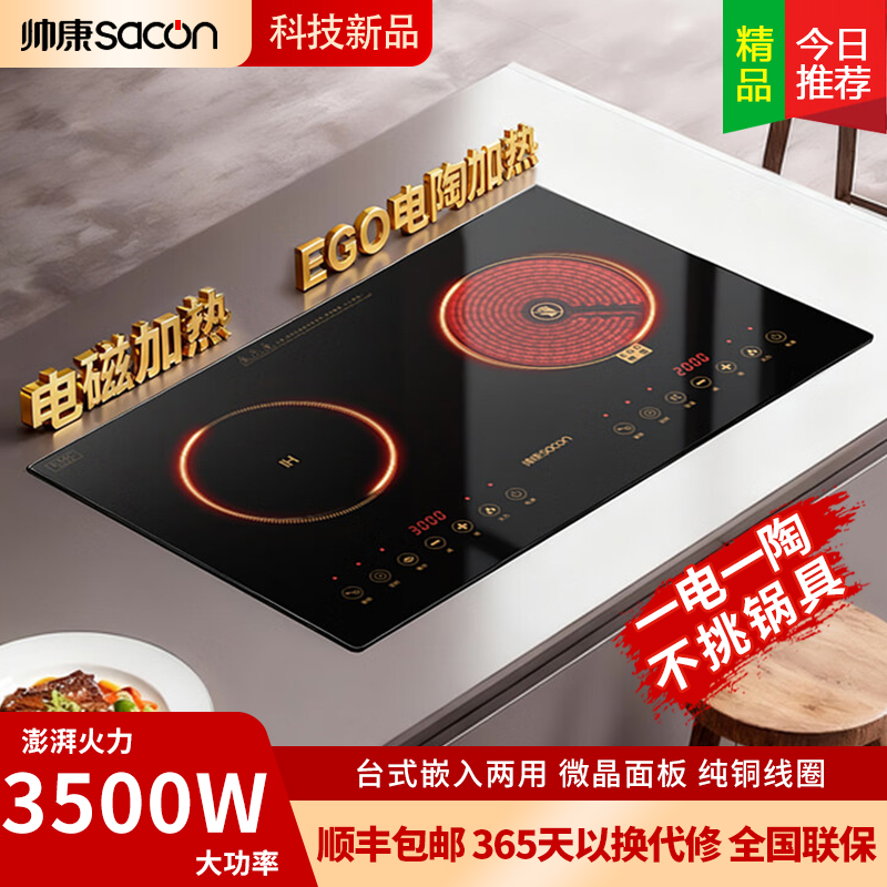 帅康 (sacon) 新款3500W大功率家用电磁灶电磁炉 台式嵌入式双头灶电陶炉触控式 双平面面双灶 全息投影电灶台