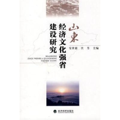 正版新书]山东经济文化强省建设研究安世银9787505890459