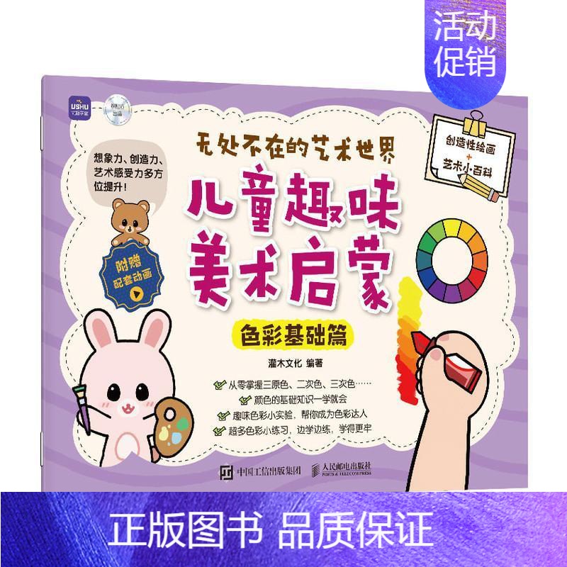 [正版]无处不在的艺术世界:儿童趣味美术启蒙-色彩基础篇灌木文化书店艺术书籍 读乐尔书