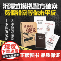 破案吧!侦探(3本案卷+1本探案笔记,沉浸式模拟破案)