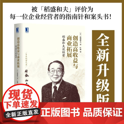 创造高收益与商业拓展 稻盛和夫 著 管理