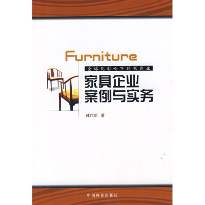 醉染图书家具企业案例与实务9787503850