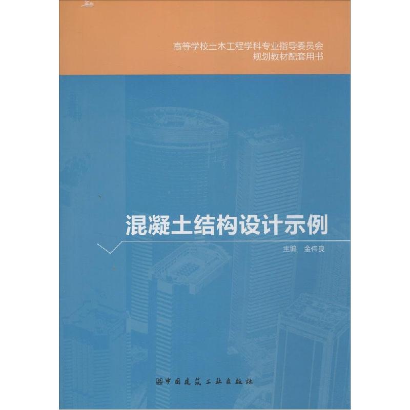 正版新书]混凝土结构设计示例金伟良9787112175451