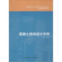 正版新书]混凝土结构设计示例金伟良9787112175451