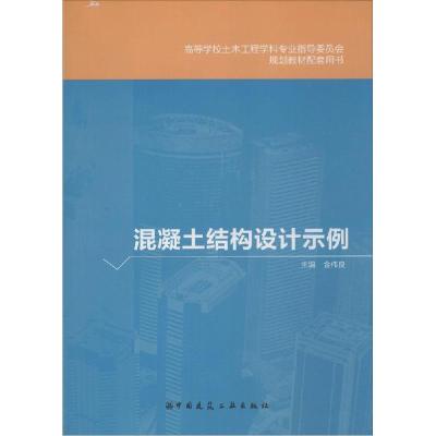 正版新书]混凝土结构设计示例金伟良9787112175451