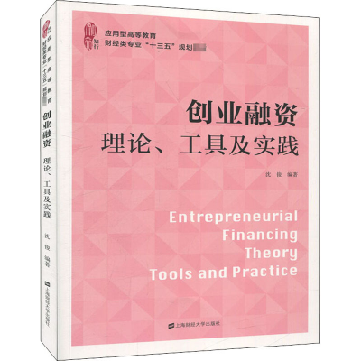 醉染图书创业融资 理论、工具及实践9787564532