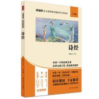 音像诗经(8年级)/语文名著书系周啸天评注