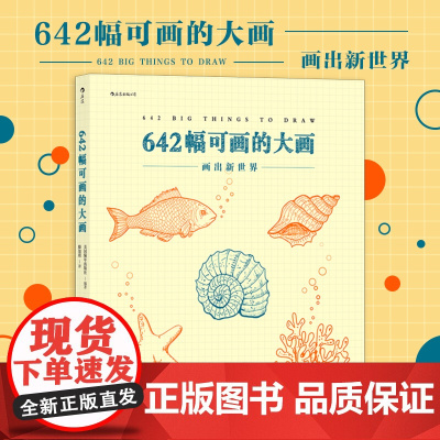 642幅可画的大画 超大开本的绘画练习册 绘画创作冒险书籍 绘图画册 绘画创意解压DIY创作书籍 培养绘画爱好的休闲 解